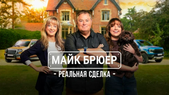 Майк Брюер: Реальная сделка