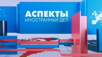 Аспекты иностранных дел