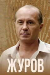 Журов