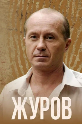 Журов