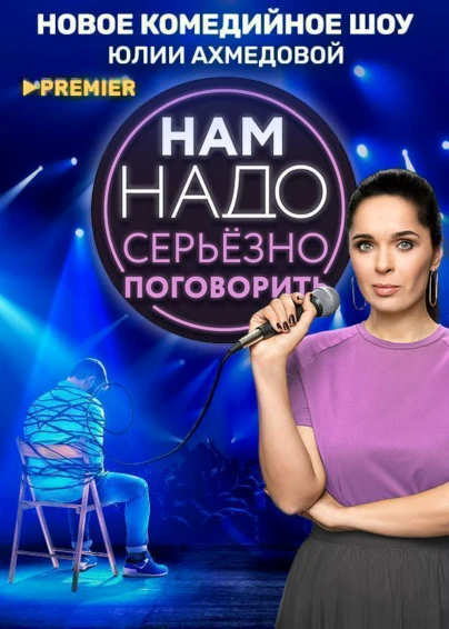 Нам надо серьёзно поговорить