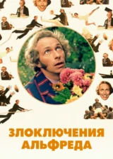 Злоключения Альфреда
