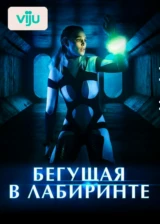 Бегущая в лабиринте