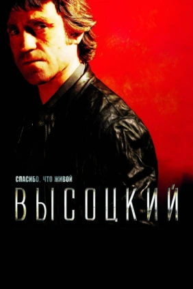 Высоцкий. Спасибо, что живой