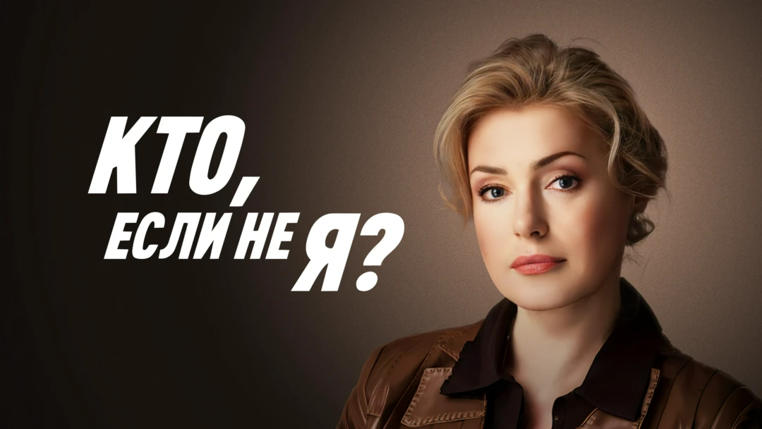 Сериал Кто если не я?