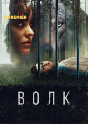 Волк (2021)
