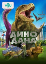 Дино Дана
