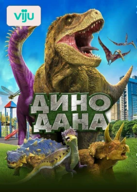 Дино Дана