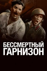 Беcсмертный гарнизoн