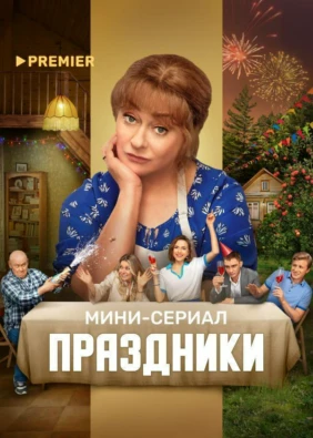 Праздники. Мини-сериал