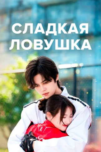 Сладкая ловушка