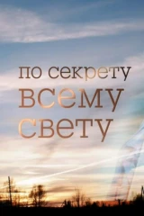 По секрету всему свету