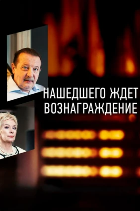 Нашедшего ждёт вознаграждение