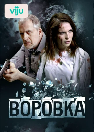 Воровка