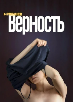 Верность