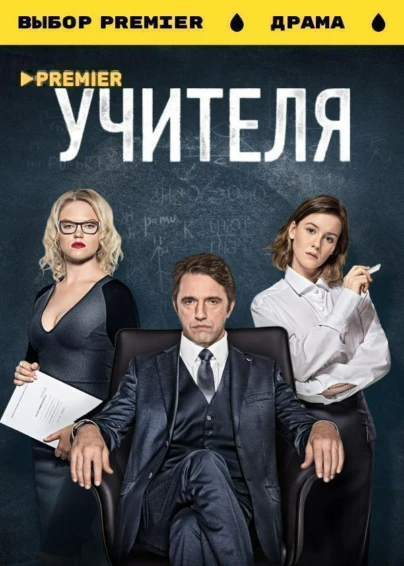УЧИТЕЛЯ
