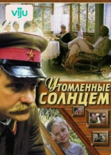 Утомленные солнцем