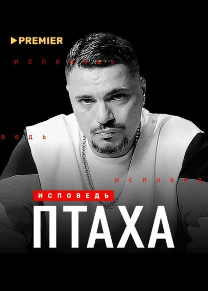 Птаха. Исповедь