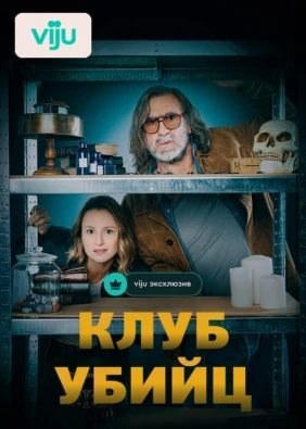Клуб убийц
