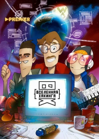 Вселенная Хакинга
