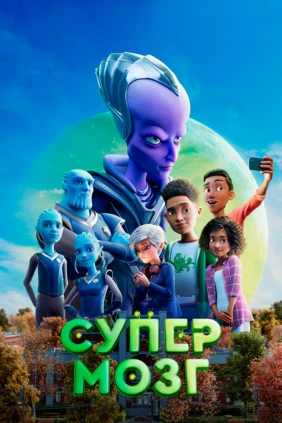 Супермозг