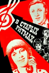 В старых ритмах