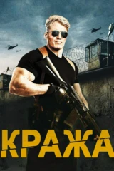 Кража