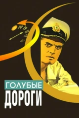 Голубые дороги