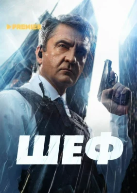Шеф (2012)