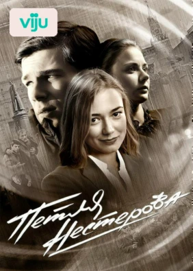 Петля Нестерова