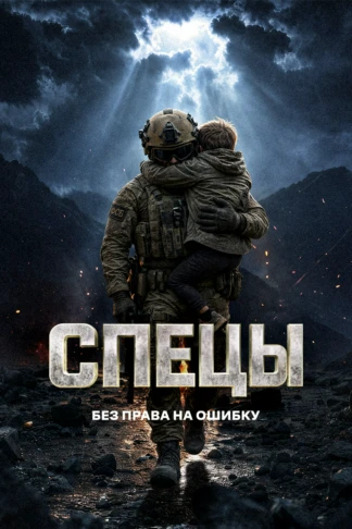 Спецы