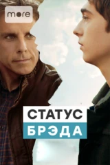 Статус Брэда