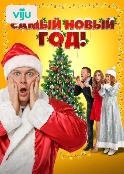 Самый Новый год!