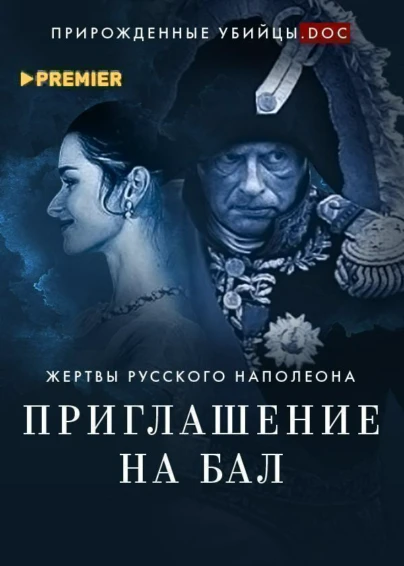 Приглашение на бал. Жертвы русского Наполеона