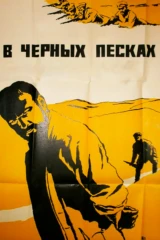 В чёрных песках