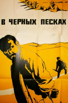 В чёрных песках