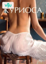 Куриоса