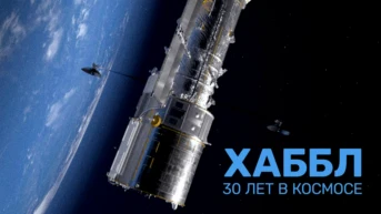 Хаббл – 30 лет в космосе