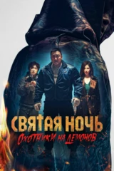 Святая ночь. Охотники на демонов