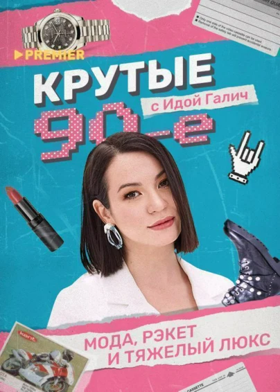 Крутые 90-е с Идой Галич