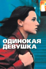 Одинокая девушка