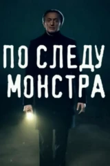 По следу монстра