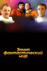 Этот фантастический мир