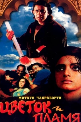 Цветок и пламя