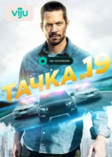 Тачка №19
