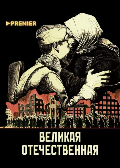 Великая Отечественная