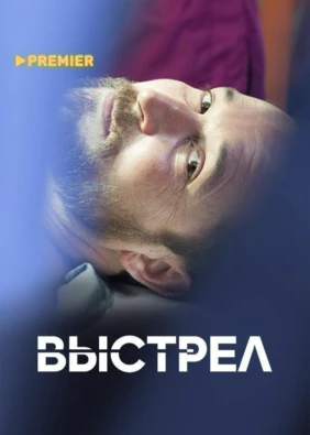 Выстрел (2017)