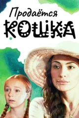 Продаётся кошка