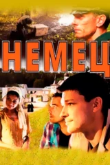 Немец