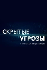 «Скрытые угрозы» с Николаем Чиндяйкиным